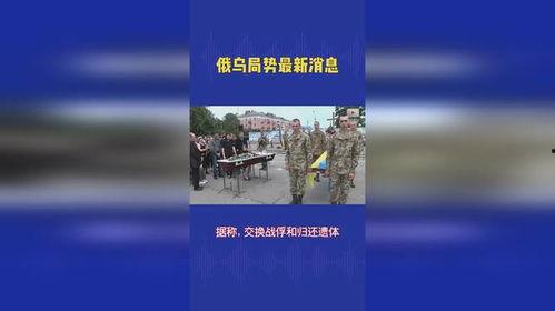 俄乌局势最新爆料视频,揭秘战事背后惊人真相